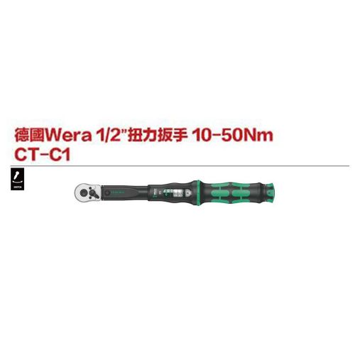 德國Wera1／2＂扭力扳手10-50Nm CT-C1